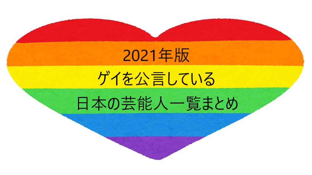 ゲイを公言している日本の芸能人一覧まとめ